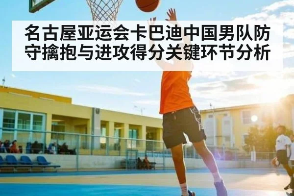 名古屋亚运会卡巴迪中国男队防守擒抱与进攻得分关键环节分析