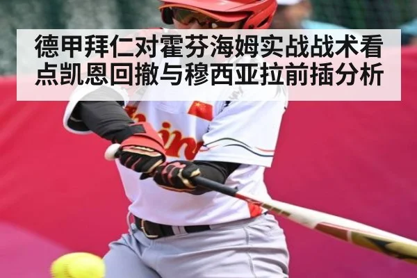德甲拜仁对霍芬海姆实战战术看点凯恩回撤与穆西亚拉前插分析